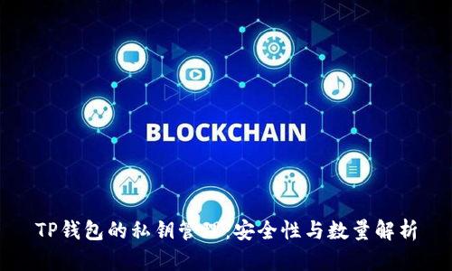 TP钱包的私钥管理：安全性与数量解析