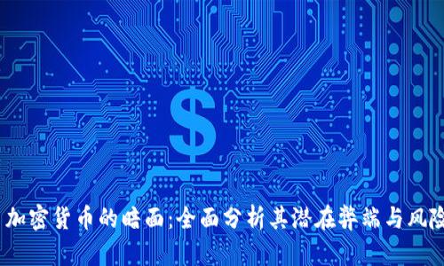  加密货币的暗面：全面分析其潜在弊端与风险
