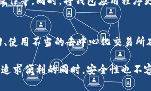 邦苹果商店的TP钱包：如何找到并下载？/邦

TP钱包, 苹果商店, 数字货币, 区块链/guanjianci

（一）TP钱包的介绍
TP钱包是一款基于区块链技术的数字资产钱包，旨在为用户提供安全、便捷的数字资产存储和管理服务。它支持多种主流的数字货币，包括以太坊、比特币、USDT等。同时，TP钱包也功能强大，不仅可以进行资产的转账和收取，还支持在多个去中心化交易所进行交易。用户可以通过TP钱包参与到区块链经济中，进行投资、交易等多种操作。

（二）苹果商店如何找到TP钱包
要在苹果商店找到TP钱包，可以按照以下步骤操作：
1. 打开你的iPhone或者iPad，找到“App Store”图标并点击打开。
2. 在App Store的搜索框中输入“TP钱包”或“TokenPocket”。
3. 点击搜索按钮，系统会返回与关键词相关的应用列表。你可以在列表中找到TP钱包的应用图标。
4. 点击TP钱包应用的图标，会进入到应用的详细页面，可以看到应用的介绍、评分、评论等信息。
5. 如果确定下载，可以点击“获取”按钮，输入Apple ID密码，或者使用Face ID/Touch ID进行验证。
6. 下载完成之后，TP钱包会自动安装在你的设备上，点击图标即可打开并开始使用。

（三）下载TP钱包时的注意事项
在下载TP钱包时，有几个注意事项需要留意：
1. 确保你的设备系统是最新版本的iOS，以保障应用的兼容性和安全性。
2. 注意查看应用的评价和评论，确认是否存在安全隐患或使用上的问题。
3. 由于TP钱包应该和用户的资金息息相关，因此在使用中请务必妥善保管好助记词和私钥，避免因信息泄露造成的资产损失。
4. 切勿从非官方渠道下载，确保所下载的TP钱包为正版应用。

（四）使用TP钱包的基本功能
一旦成功下载TP钱包，你会发现它具备多种实用的功能：
1. **数字资产管理**：TP钱包可以管理多种数字资产，用户可以在应用中查看自己的资产余额。
2. **资金转账**：用户可以轻松地进行数字货币的转账，只需输入接收方的地址及转账数量即可。
3. **去中心化交易所交易**：TP钱包内置多个去中心化交易所，用户可以直接在钱包中进行交易，便捷性极高。
4. **NFT支持**：随着NFT的流行，TP钱包也开始支持NFT的管理和交易，用户可以在应用内创建、销售或转让NFT。
5. **安全性设置**：TP钱包提供多重安全性设置，可以设置密码、指纹识别等保护措施，增强账户的安全性。

（五）TP钱包的安全性
在数字钱包的使用中，安全性是每个用户最为关注的问题。TP钱包在安全性方面有以下几方面的保障：
1. **私钥管理**：TP钱包的私钥由用户自己掌控，私钥始终保存在用户的设备上，这意味着没有任何第三方可以随意访问用户的资金。
2. **助记词保护**：在初始化钱包时，系统会自动生成一组助记词，用户应妥善保管这组助记词，任何人持有助记词都可以控制相关资产。
3. **多重验证**：TP钱包支持多种验证方式，如指纹、Face ID等，提升了安全性。
4. **定期更新**：TP钱包团队会定期对应用进行安全更新，及时修复可能存在的安全漏洞。

（六）TP钱包的常见问题解答
在使用TP钱包的过程中，用户可能会遇到一些常见问题。以下是一些常见问题的解答：

1. 如何恢复丢失的TP钱包？
如果用户在使用TP钱包的过程中不小心丢失了钱包，可以通过助记词进行恢复。助记词是钱包安全的关键，用户在创建钱包时系统提供的助记词必须记录下来。在重新下载TP钱包后，选择“恢复钱包”选项，输入助记词即可进行恢复。但是，必须确保助记词的正确性，输入错误将无法恢复。

2. TP钱包是否支持法币交易？
TP钱包主要是一个数字资产钱包，核心的功能是支持数字资产的管理，因此它不直接支持法币的存取。但用户可以在去中心化交易所中进行数字资产与法币的兑换。在使用去中心化交易所时，用户需了解相关的法币交易操作及相关费用。

3. TP钱包的手续费是多少？
TP钱包在进行数字资产转账时，会产生一定的网络手续费，这部分费用是由区块链网络决定的，不同的区块链及网络拥堵情况，手续费可能有所不同。用户在进行转账前，系统会显示预计手续费，用户可以根据自己的需求选择是否进行转账。虽然TP钱包本身不收取额外的服务费用，但需注意区块链网络的费用。

4. 如何提高TP钱包的安全性？
要提高TP钱包的安全性，用户应采取多项保护措施，包括：妥善保存助记词和私钥，定期修改钱包密码，启用两步验证，避免在公共Wi-Fi环境下进行资产操作等。同时，将钱包应用程序更新到最新版本，以保证使用的安全性和功能的完整性。

5. 使用TP钱包的风险有哪些？
虽然TP钱包提供了便捷的数字资产管理功能，但用户依然需意识到相应的风险，包括：遭受黑客攻击导致资产丢失、意外删除钱包信息导致资产无法找回、使用不当的去中心化交易所碰到诈骗等。因此，用户在使用TP钱包时应时刻保持警惕，增强安全意识。

总之，TP钱包是一款强大的数字资产管理工具，用户在下载和使用过程中，不仅可以便捷地进行资产存储和交易，还能够积极参与到数字经济中。然而，在追求便利的同时，安全性也不容忽视，用户需时刻注意保障自身的资产安全。