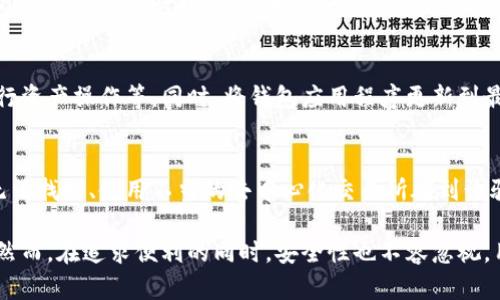 邦苹果商店的TP钱包：如何找到并下载？/邦

TP钱包, 苹果商店, 数字货币, 区块链/guanjianci

（一）TP钱包的介绍
TP钱包是一款基于区块链技术的数字资产钱包，旨在为用户提供安全、便捷的数字资产存储和管理服务。它支持多种主流的数字货币，包括以太坊、比特币、USDT等。同时，TP钱包也功能强大，不仅可以进行资产的转账和收取，还支持在多个去中心化交易所进行交易。用户可以通过TP钱包参与到区块链经济中，进行投资、交易等多种操作。

（二）苹果商店如何找到TP钱包
要在苹果商店找到TP钱包，可以按照以下步骤操作：
1. 打开你的iPhone或者iPad，找到“App Store”图标并点击打开。
2. 在App Store的搜索框中输入“TP钱包”或“TokenPocket”。
3. 点击搜索按钮，系统会返回与关键词相关的应用列表。你可以在列表中找到TP钱包的应用图标。
4. 点击TP钱包应用的图标，会进入到应用的详细页面，可以看到应用的介绍、评分、评论等信息。
5. 如果确定下载，可以点击“获取”按钮，输入Apple ID密码，或者使用Face ID/Touch ID进行验证。
6. 下载完成之后，TP钱包会自动安装在你的设备上，点击图标即可打开并开始使用。

（三）下载TP钱包时的注意事项
在下载TP钱包时，有几个注意事项需要留意：
1. 确保你的设备系统是最新版本的iOS，以保障应用的兼容性和安全性。
2. 注意查看应用的评价和评论，确认是否存在安全隐患或使用上的问题。
3. 由于TP钱包应该和用户的资金息息相关，因此在使用中请务必妥善保管好助记词和私钥，避免因信息泄露造成的资产损失。
4. 切勿从非官方渠道下载，确保所下载的TP钱包为正版应用。

（四）使用TP钱包的基本功能
一旦成功下载TP钱包，你会发现它具备多种实用的功能：
1. **数字资产管理**：TP钱包可以管理多种数字资产，用户可以在应用中查看自己的资产余额。
2. **资金转账**：用户可以轻松地进行数字货币的转账，只需输入接收方的地址及转账数量即可。
3. **去中心化交易所交易**：TP钱包内置多个去中心化交易所，用户可以直接在钱包中进行交易，便捷性极高。
4. **NFT支持**：随着NFT的流行，TP钱包也开始支持NFT的管理和交易，用户可以在应用内创建、销售或转让NFT。
5. **安全性设置**：TP钱包提供多重安全性设置，可以设置密码、指纹识别等保护措施，增强账户的安全性。

（五）TP钱包的安全性
在数字钱包的使用中，安全性是每个用户最为关注的问题。TP钱包在安全性方面有以下几方面的保障：
1. **私钥管理**：TP钱包的私钥由用户自己掌控，私钥始终保存在用户的设备上，这意味着没有任何第三方可以随意访问用户的资金。
2. **助记词保护**：在初始化钱包时，系统会自动生成一组助记词，用户应妥善保管这组助记词，任何人持有助记词都可以控制相关资产。
3. **多重验证**：TP钱包支持多种验证方式，如指纹、Face ID等，提升了安全性。
4. **定期更新**：TP钱包团队会定期对应用进行安全更新，及时修复可能存在的安全漏洞。

（六）TP钱包的常见问题解答
在使用TP钱包的过程中，用户可能会遇到一些常见问题。以下是一些常见问题的解答：

1. 如何恢复丢失的TP钱包？
如果用户在使用TP钱包的过程中不小心丢失了钱包，可以通过助记词进行恢复。助记词是钱包安全的关键，用户在创建钱包时系统提供的助记词必须记录下来。在重新下载TP钱包后，选择“恢复钱包”选项，输入助记词即可进行恢复。但是，必须确保助记词的正确性，输入错误将无法恢复。

2. TP钱包是否支持法币交易？
TP钱包主要是一个数字资产钱包，核心的功能是支持数字资产的管理，因此它不直接支持法币的存取。但用户可以在去中心化交易所中进行数字资产与法币的兑换。在使用去中心化交易所时，用户需了解相关的法币交易操作及相关费用。

3. TP钱包的手续费是多少？
TP钱包在进行数字资产转账时，会产生一定的网络手续费，这部分费用是由区块链网络决定的，不同的区块链及网络拥堵情况，手续费可能有所不同。用户在进行转账前，系统会显示预计手续费，用户可以根据自己的需求选择是否进行转账。虽然TP钱包本身不收取额外的服务费用，但需注意区块链网络的费用。

4. 如何提高TP钱包的安全性？
要提高TP钱包的安全性，用户应采取多项保护措施，包括：妥善保存助记词和私钥，定期修改钱包密码，启用两步验证，避免在公共Wi-Fi环境下进行资产操作等。同时，将钱包应用程序更新到最新版本，以保证使用的安全性和功能的完整性。

5. 使用TP钱包的风险有哪些？
虽然TP钱包提供了便捷的数字资产管理功能，但用户依然需意识到相应的风险，包括：遭受黑客攻击导致资产丢失、意外删除钱包信息导致资产无法找回、使用不当的去中心化交易所碰到诈骗等。因此，用户在使用TP钱包时应时刻保持警惕，增强安全意识。

总之，TP钱包是一款强大的数字资产管理工具，用户在下载和使用过程中，不仅可以便捷地进行资产存储和交易，还能够积极参与到数字经济中。然而，在追求便利的同时，安全性也不容忽视，用户需时刻注意保障自身的资产安全。