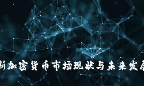 俄罗斯加密货币市场现状与未来发展分析