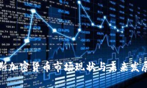 俄罗斯加密货币市场现状与未来发展分析