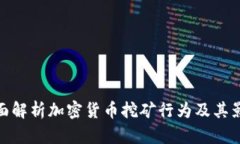 全面解析加密货币挖矿行