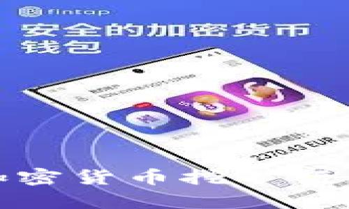 全面解析加密货币挖矿行为及其影响
