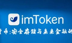 U盘加密货币：安全存储与