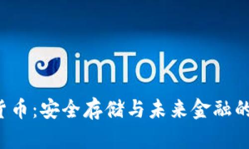 U盘加密货币：安全存储与未来金融的完美结合