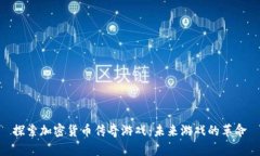 探索加密货币传奇游戏：