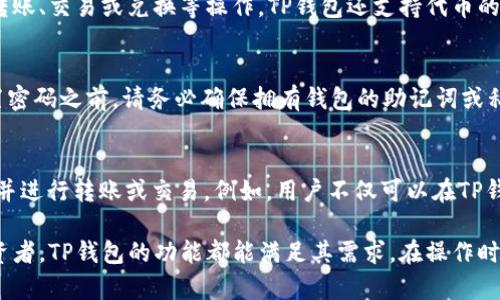   如何使用TP钱包在币安链上购买数字货币？ / 

 guanjianci TP钱包, 币安链, 数字货币购买, 区块链技术 /guanjianci 

什么是TP钱包？
TP钱包是一个多功能的数字资产管理工具，特别适用于以太坊及其兼容链（如币安链）上的代币存储、交易和管理。它的用户友好界面使得用户可以轻松进行数字货币的购买、交易和转移，同时支持多种加密货币。此外，TP钱包还提供了许多实用的功能，例如DApp浏览、代币交换等，满足了用户对区块链技术的多样化需求。

币安链简介
币安链是由全球著名的加密货币交易所币安推出的一条公共区块链，旨在支持币安DEX（去中心化交易所）的建设。它提供高性能和低交易费用的特点，使用户能够更高效地进行数字货币交易。币安链的核心特点包括快速的交易确认时间和强大的安全性，使得其在数字资产的交易和管理中获得了广泛的认可。

为什么选择TP钱包在币安链上买币？
TP钱包在币安链上购买数字货币的优势包括：首先，用户友好的界面使得新手可以快速上手，无需深入了解复杂的技术细节；其次，TP钱包支持多种数字货币，用户可以自由选择；最后，TP钱包的安全性较高，能有效保护用户的资产。

如何使用TP钱包购买币安链上的数字货币？
使用TP钱包在币安链上购买数字货币相对简单，只需几个步骤。首先，用户需要下载TP钱包并进行注册。然后，通过钱包的“买币”功能选择所需的数字货币，输入购买金额并选择支付方式。完成支付后，用户可以在钱包中查看到所购买的资产。

使用TP钱包的注意事项
在使用TP钱包进行数字货币购买时，用户需要注意一些事项。首先，确保选择正规渠道下载TP钱包，避免下载到恶意软件；其次，用户在进行交易时应仔细核对交易信息，以免出现错误；最后，建议用户对钱包进行备份，以便在丢失或损坏设备时能够恢复资产。

常见问题解答

问：TP钱包的安全性如何？
TP钱包在安全性方面采取了多种措施，以保护用户资产的安全。首先，TP钱包采用了AES-256位加密算法，确保用户的私钥和交易信息不会被第三方窃取。其次，TP钱包在用户交易时提供双重验证，进一步提高了安全性。用户还可以通过设置强密码和生物识别等方式增强账户安全。然而，用户也需注意个人安全，避免将私钥和密码泄露给他人。

问：在币安链上交易的手续费是多少？
在币安链上进行交易的手续费通常较低，这是币安链的一个主要优势。截至目前，每笔交易的费用通常在0.000375 BNB左右，用户在进行交易时可以使用BNB支付手续费以享受折扣。这一费用结构使得用户在进行频繁交易时能够节省不少成本。此外，用户需要注意的是，交易费用可能会因网络拥堵而有所波动，建议在最佳时机进行交易以获得最低费用。

问：如何管理我在TP钱包中的资产？
在TP钱包中管理资产非常简单，用户可以通过主界面对资产进行分类查看。资产列表中会显示所有持有的数字货币及其当前额度，用户可以根据需要进行转账、交易或兑换等操作。TP钱包还支持代币的添加和删除，用户可以根据交易所的变化随时调整所持数字资产的种类。此外，TP钱包也提供了资产价格的实时更新功能，帮助用户及时掌握市场动态。

问：如果我忘记了TP钱包的密码怎么办？
如果用户忘记了TP钱包的密码，不用过于担心。TP钱包一般会提供密码找回或重置的选项，用户可以通过预设的安全问题或邮箱地址找回密码。然而，在重置密码之前，请务必确保拥有钱包的助记词或私钥，以避免在重置过程中丢失资产。如果用户忘记助记词或私钥，恢复资产的可能性将非常小，因此强烈建议用户在初次设置钱包时进行备份。

问：TP钱包可以存储哪些类型的加密资产？
TP钱包支持多种类型的加密资产，包括基于以太坊的ERC20代币、币安链上的所有代币以及其他许多主流加密资产。用户可以在钱包中轻松管理这些资产，并进行转账或交易。例如，用户不仅可以在TP钱包中存储BNB（币安币），还可以存储包括USDT、BTC、ETH等多种主流数字货币。选择TP钱包能够为用户提供更加广泛的数字资产管理能力。

总结而言，TP钱包为用户提供了一个简便而安全的数字资产管理平台，让用户可以在币安链上轻松购买和管理各种数字货币。无论是新手还是有经验的投资者，TP钱包的功能都能满足其需求。在操作时，请务必遵循安全指南，确保您的资产得到有效保护。