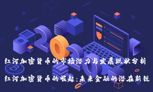 红河加密货币的市场潜力与发展现状分析

红河加密货币的崛起：未来金融的潜在新锐