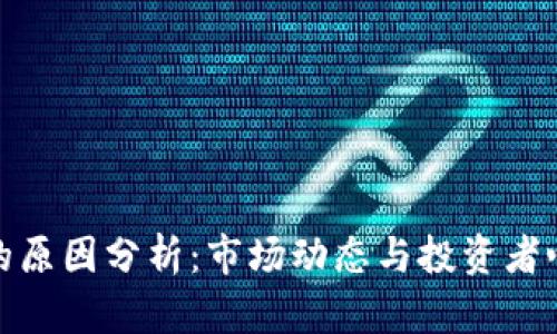 加密货币破产的原因分析：市场动态与投资者心理的深度解读