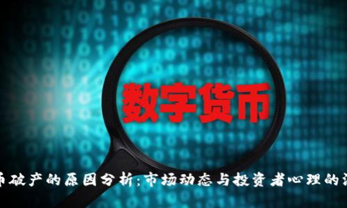 加密货币破产的原因分析：市场动态与投资者心理的深度解读