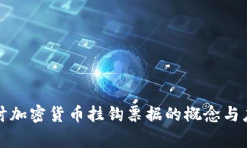 深入探讨加密货币挂钩票据的概念与应用前景