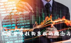 深入探讨加密货币挂钩票