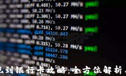 
TP钱包提现到银行卡攻略：全方位解析与实用技巧