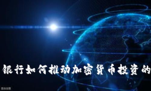 富国银行如何推动加密货币投资的未来