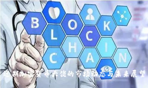 近期加密货币大佬的市场动态与未来展望
