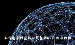 如何安全地获取TP钱包的