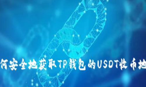 如何安全地获取TP钱包的USDT收币地址