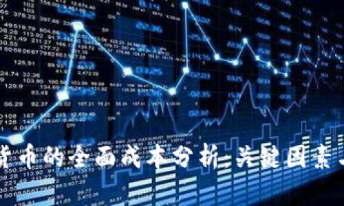 开发加密货币的全面成本分析：关键因素与预算规划