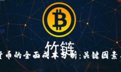 开发加密货币的全面成本