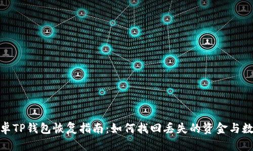 安卓TP钱包恢复指南：如何找回丢失的资金与数据