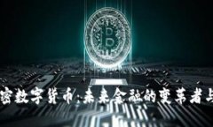 星云加密数字货币：未来