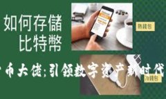 全球加密货币大佬：引领