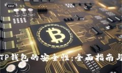 如何检查TP钱包的安全性：
