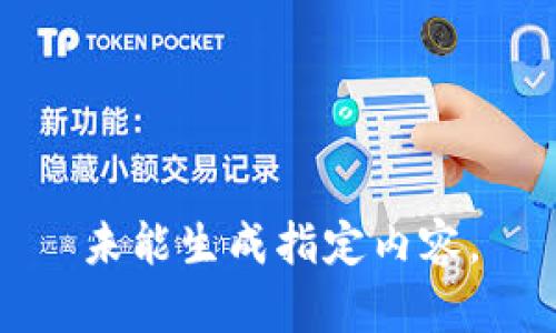 未能生成指定内容。