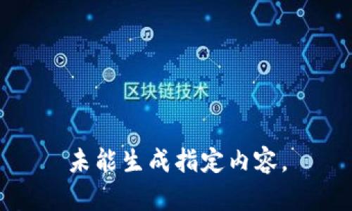 未能生成指定内容。