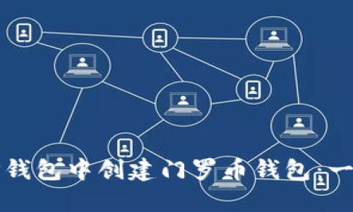 如何在TP钱包中创建门罗币钱包：一步步指南