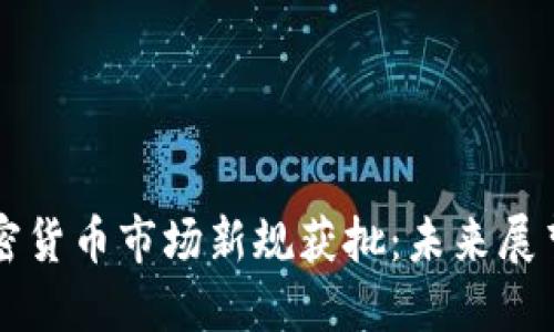 日本加密货币市场新规获批：未来展望与影响