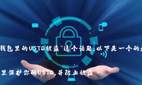 提示：针对“tp钱包里的USTD被盗”这个话题，以下是一个的和相关关键词。


如何在TP钱包里保护你的USTD，并防止被盗