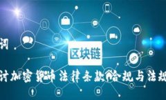 与关键词深入探讨加密货