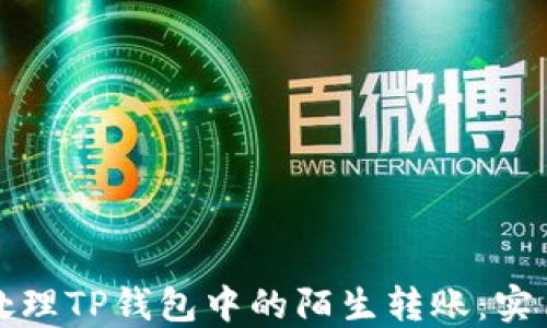 
如何处理TP钱包中的陌生转账：实用指南