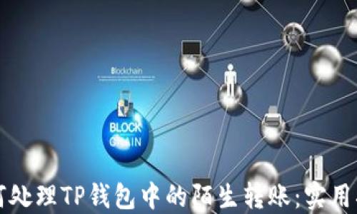 
如何处理TP钱包中的陌生转账：实用指南