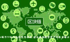 手机制作TP冷钱包的完整指