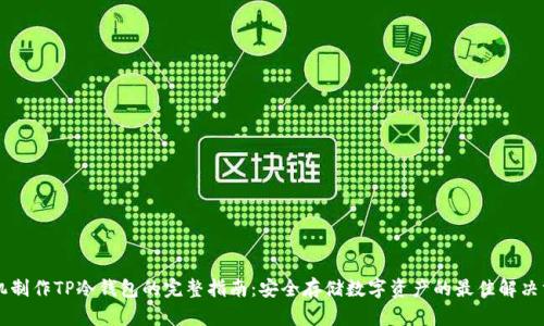 手机制作TP冷钱包的完整指南：安全存储数字资产的最佳解决方案