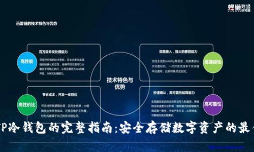手机制作TP冷钱包的完整指南：安全存储数字资产的最佳解决方案