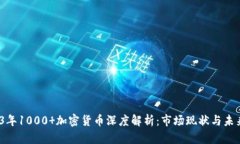 2023年1000 加密货币深度解