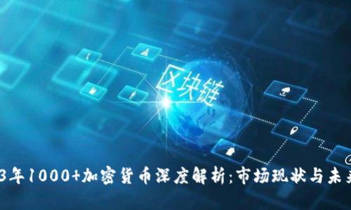  2023年1000 加密货币深度解析：市场现状与未来趋势