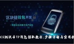 BTCS测试币TP钱包领取教程