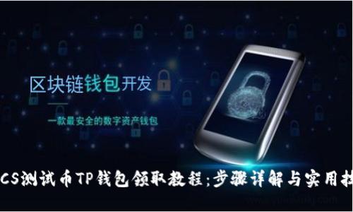 BTCS测试币TP钱包领取教程：步骤详解与实用技巧