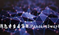 如何在TP钱包中查看薄饼（