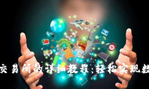 TP钱包转到交易所的详细教程：轻松实现数字资产转账