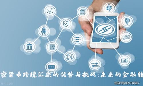 加密货币跨境汇款的优势与挑战：未来的金融转型