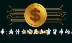 比特币：为什么它是加密