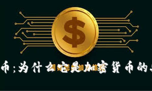 比特币：为什么它是加密货币的典范？
