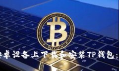 如何在安卓设备上下载和