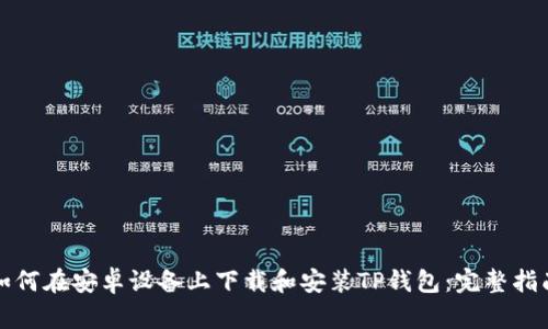 如何在安卓设备上下载和安装TP钱包：完整指南